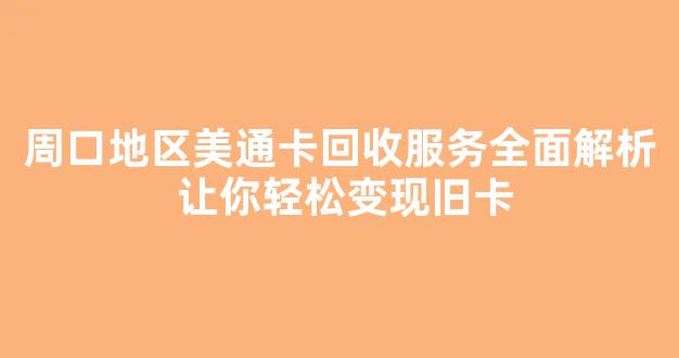 周口地区美通卡回收服务全面解析 让你轻松变现旧卡